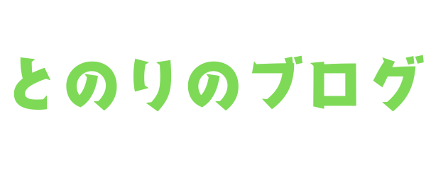 とのりのブログ